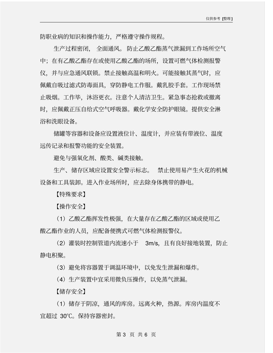 乙酸乙酯的特性及安全措施和应急处置原则_第3页