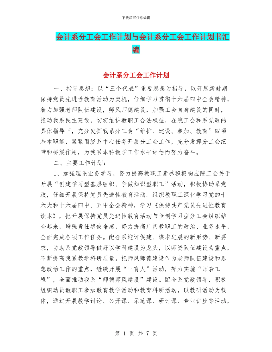 会计系分工会工作计划与会计系分工会工作计划书汇编_第1页