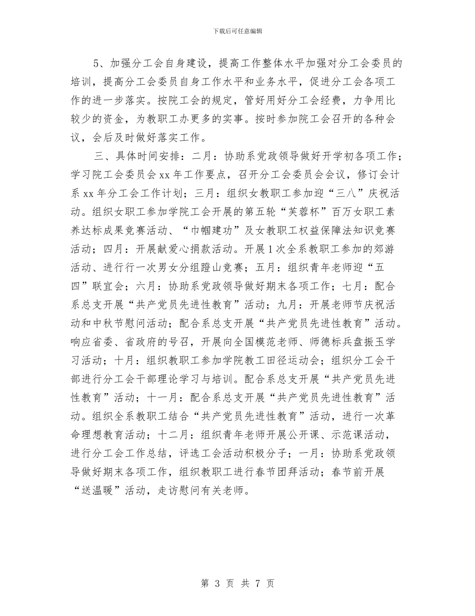 会计系分工会工作计划与会计系分工会工作计划书汇编_第3页