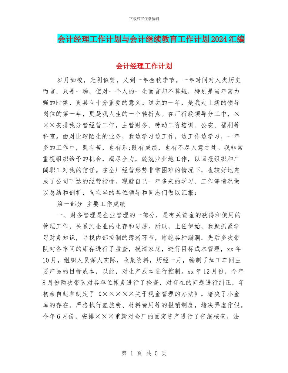 会计经理工作计划与会计继续教育工作计划2024汇编_第1页