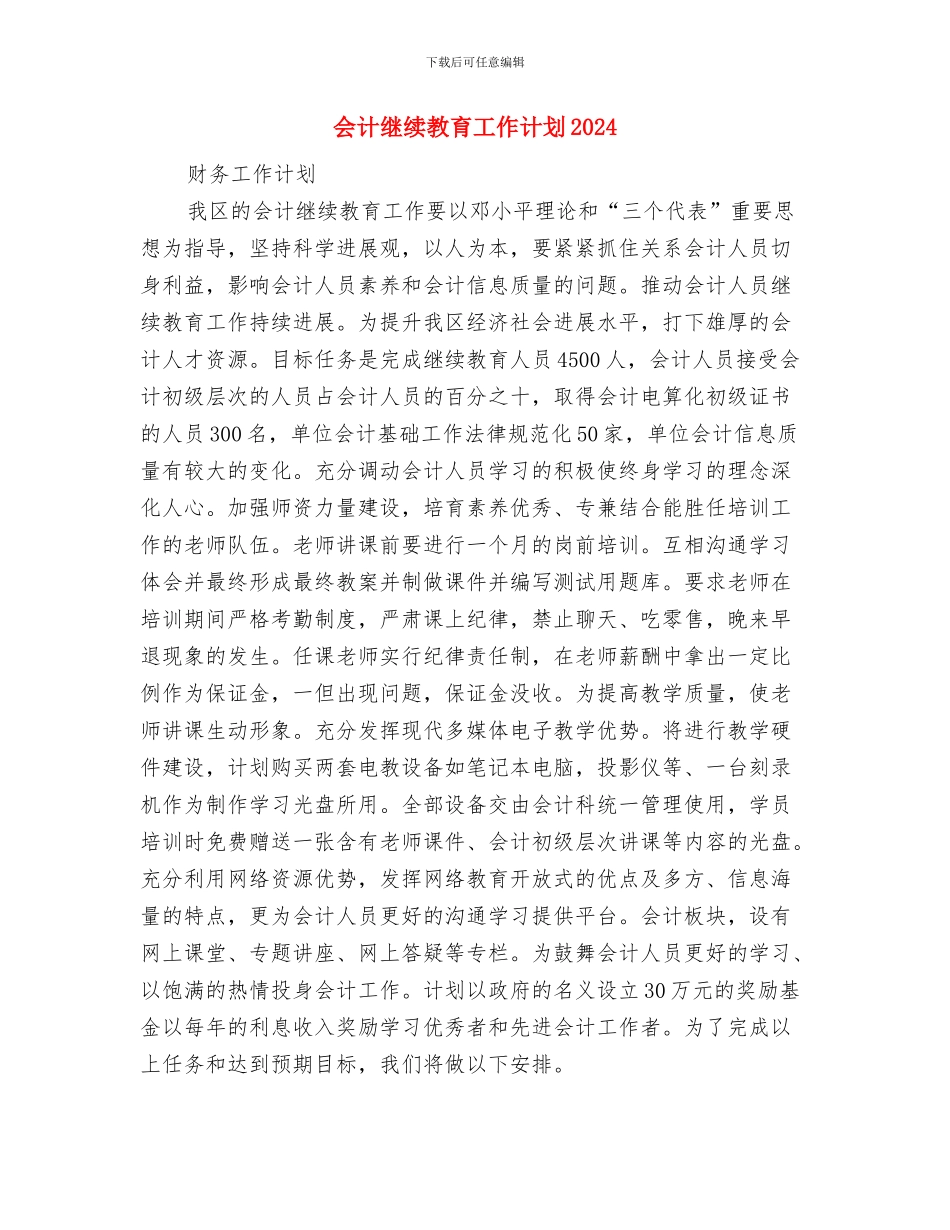 会计经理工作计划与会计继续教育工作计划2024汇编_第3页