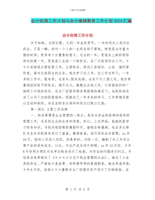 会计经理工作计划与会计继续教育工作计划2024汇编