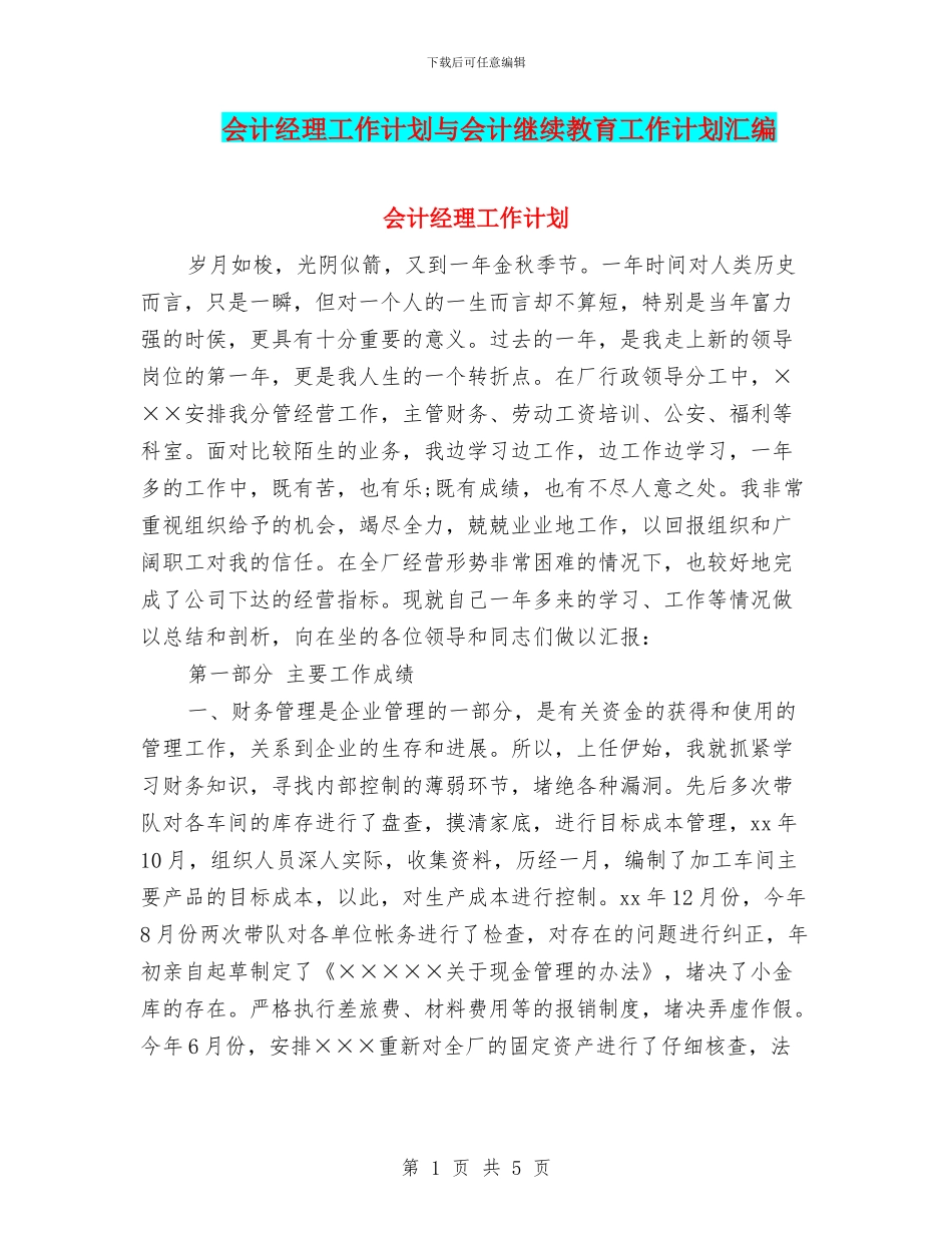 会计经理工作计划与会计继续教育工作计划汇编_第1页