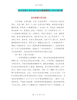 会计经理工作计划与会计继续教育工作计划汇编