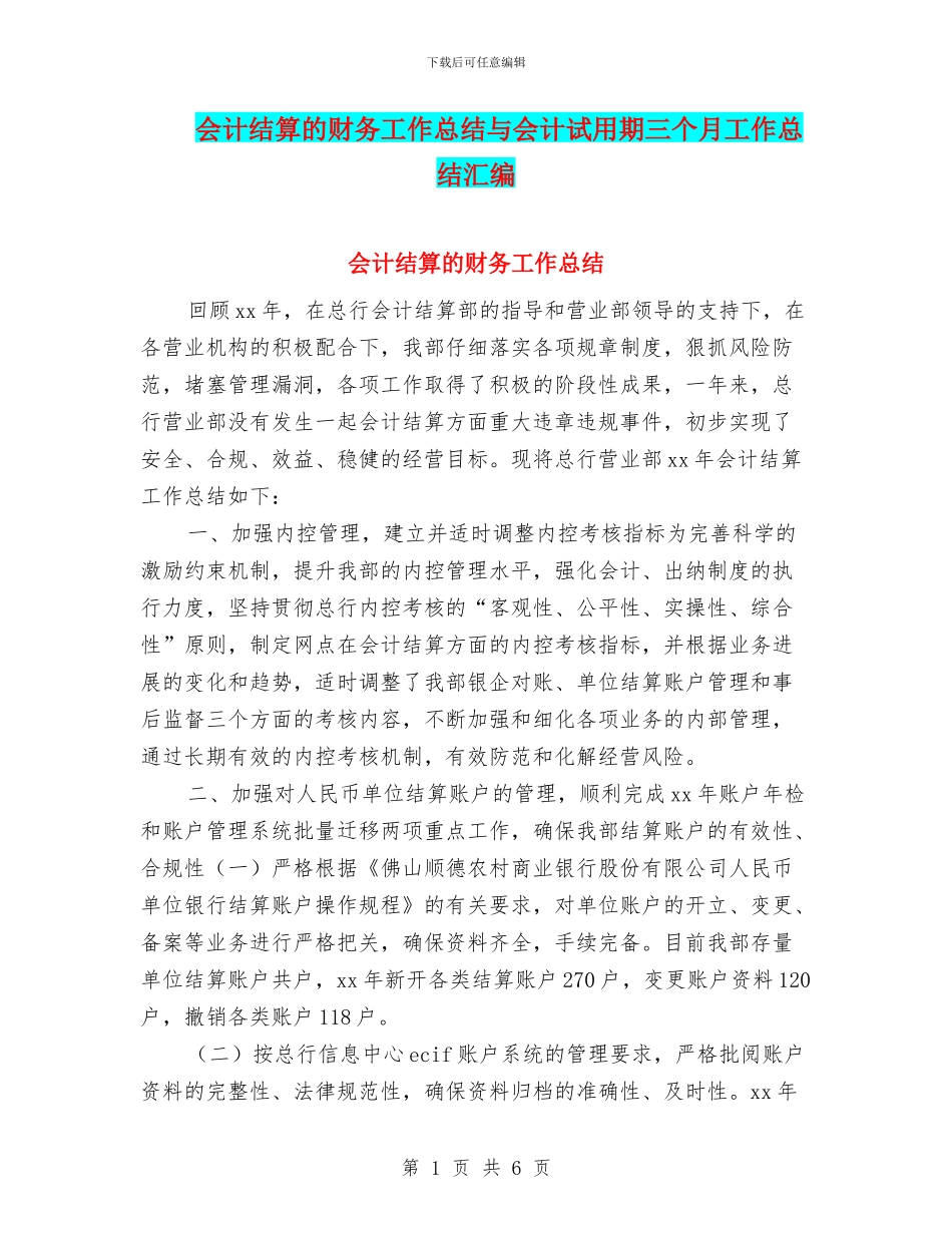 会计结算的财务工作总结与会计试用期三个月工作总结汇编_第1页