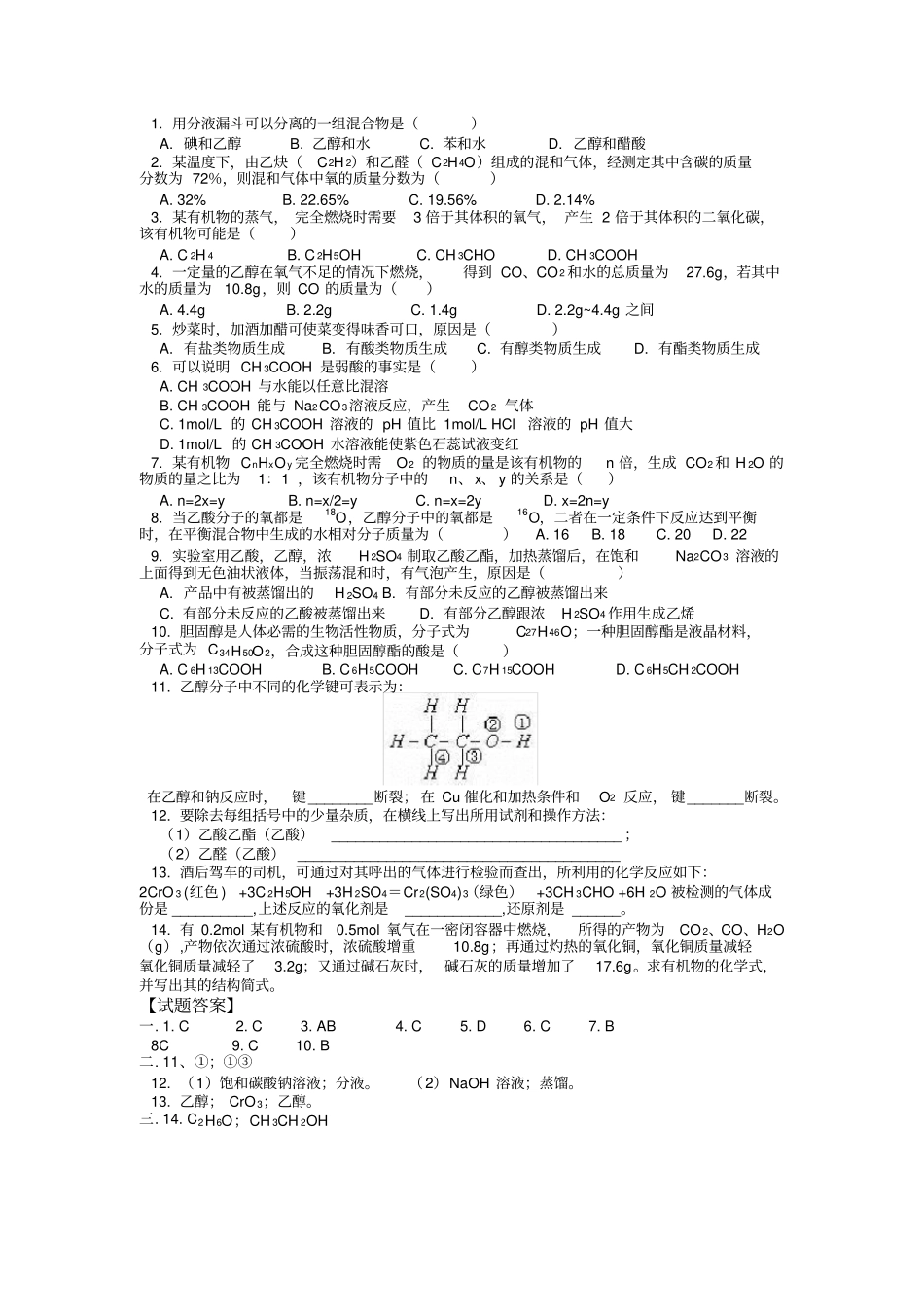 乙酸乙醇练习题及答案_第1页