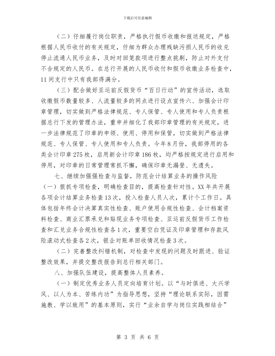 会计结算的财务工作总结与会计统计员年终工作小结汇编_第3页