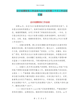 会计结算财务工作总结与会计试用期三个月工作总结汇编