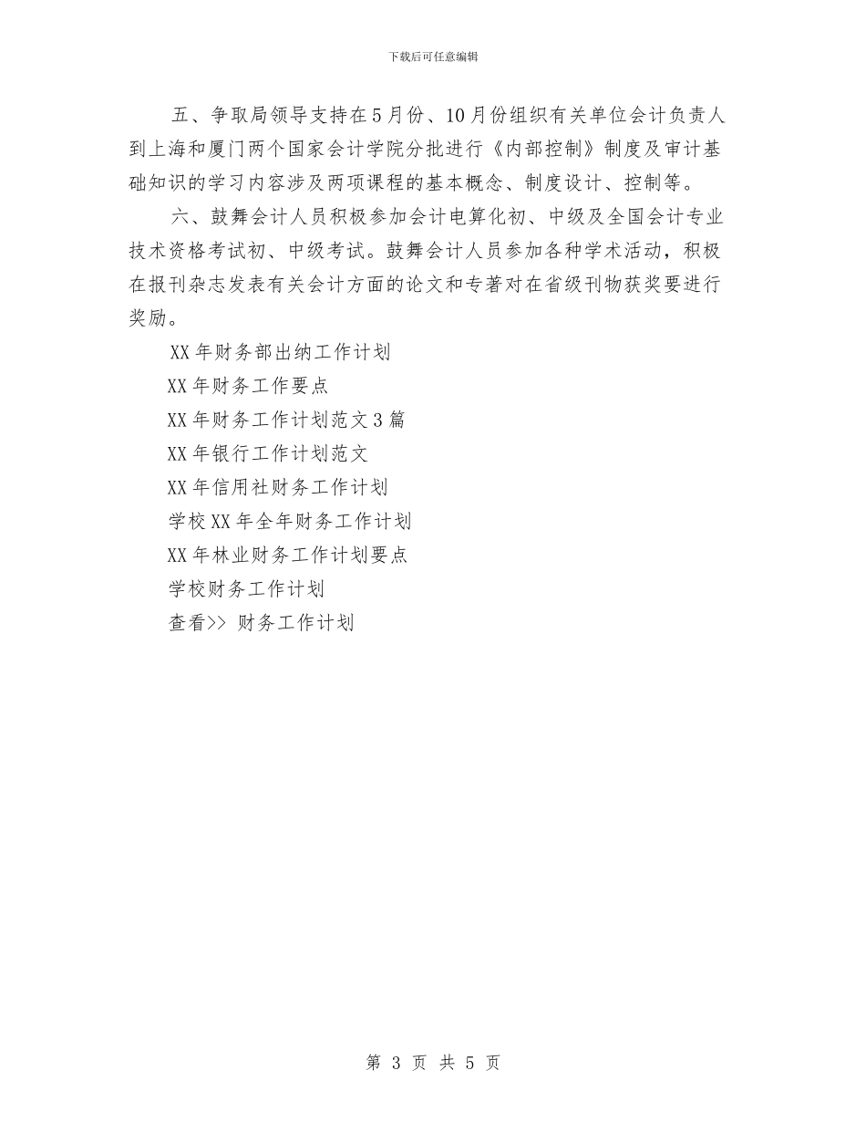 会计继续教育工作计划与会计试用期工作总结范文汇编_第3页
