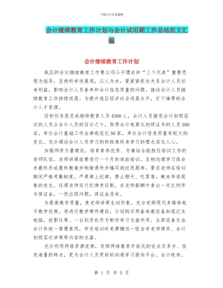 会计继续教育工作计划与会计试用期工作总结范文汇编