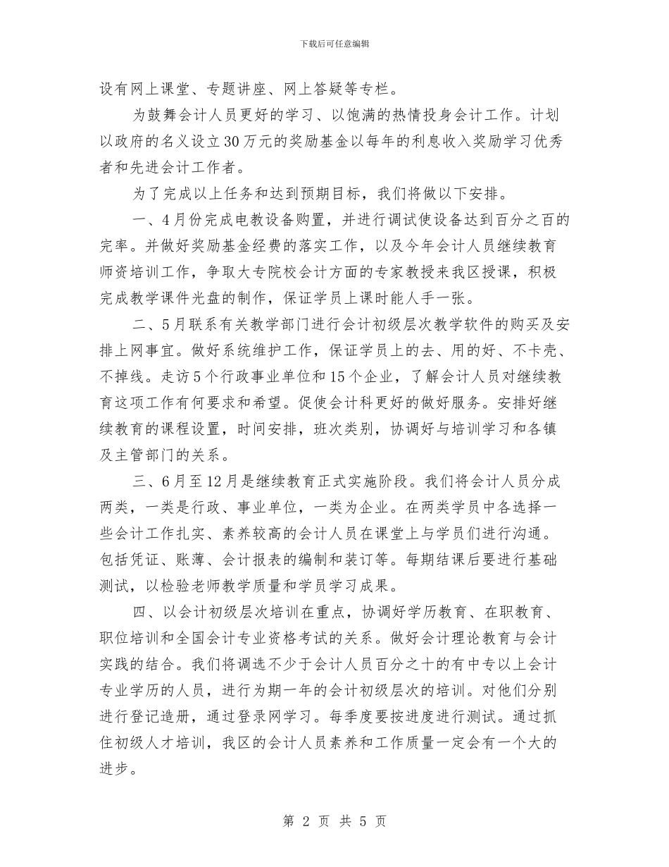会计继续教育工作计划与会计试用期转正工作总结范文汇编_第2页