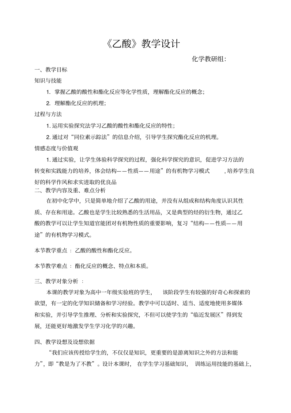 乙酸全国公开课教学设计_第1页
