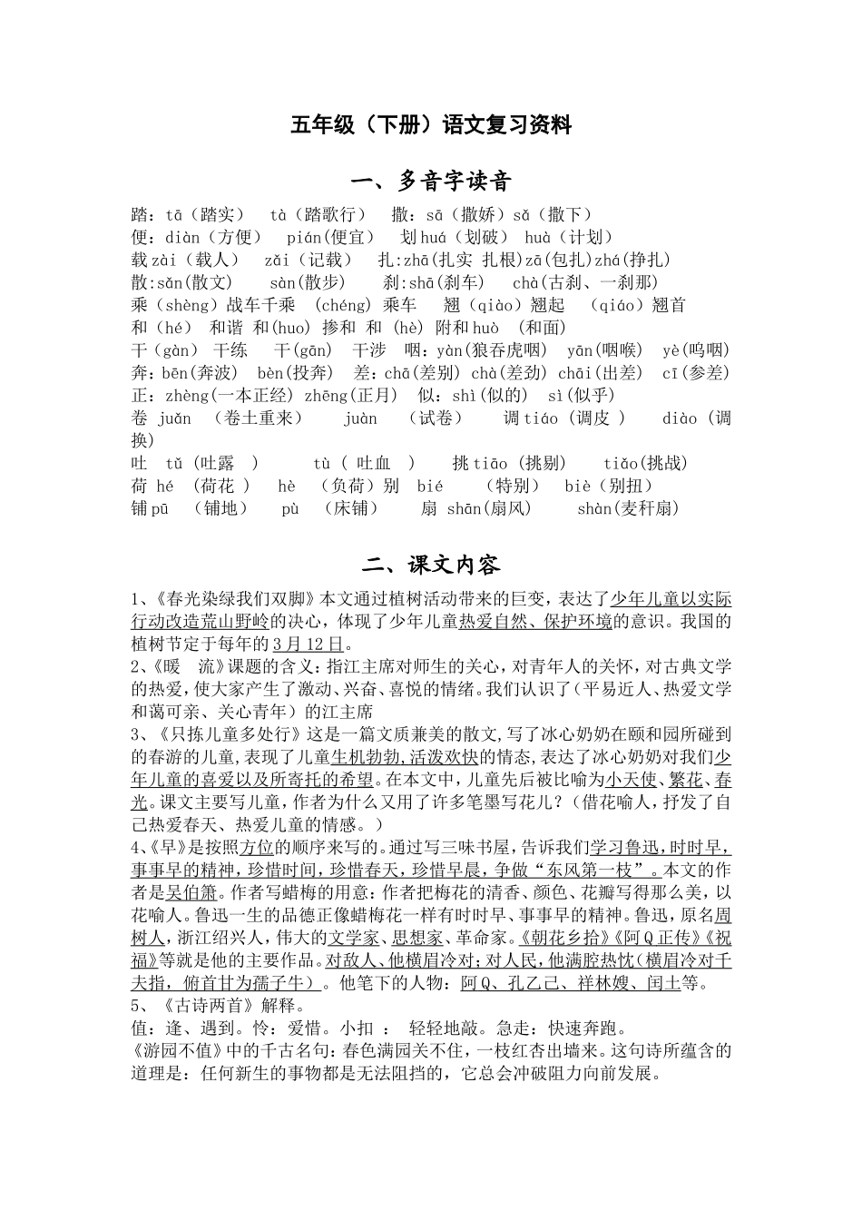 苏教版五年级下册语文复习资料_第1页