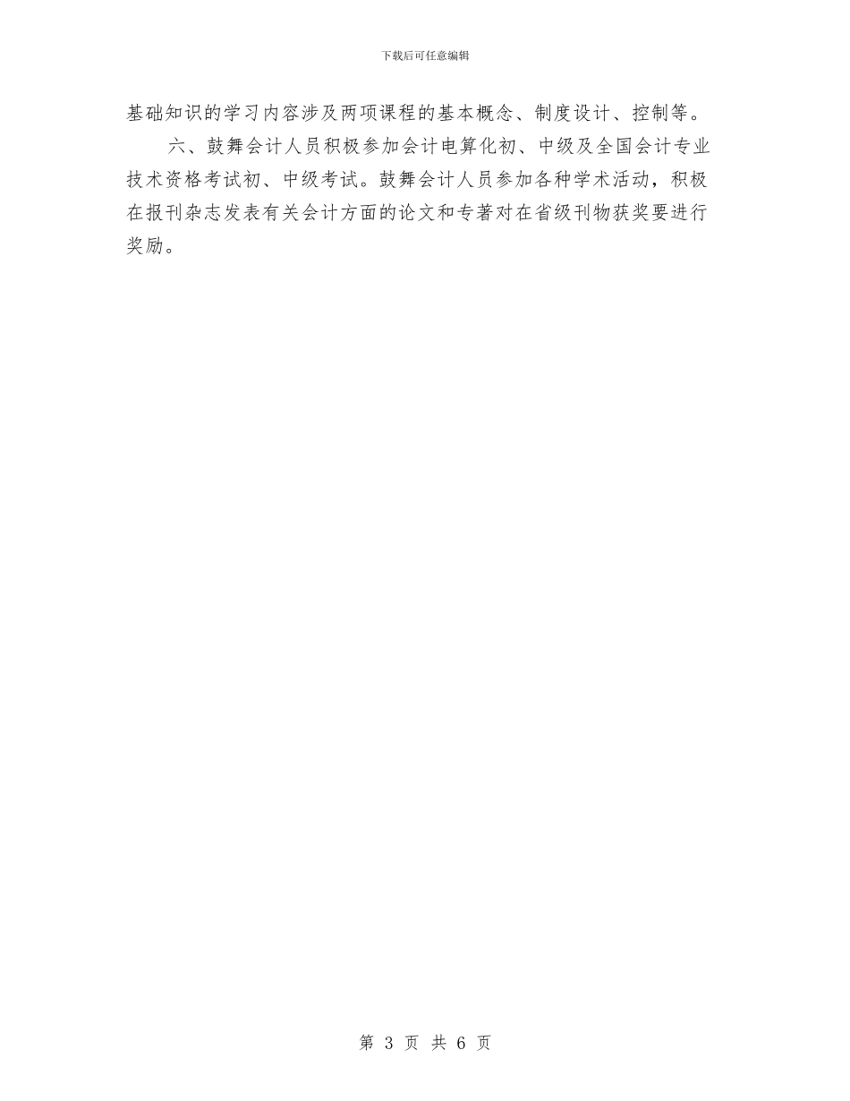 会计继续教育工作计划样本与会计继续教育工作计划范本推荐汇编_第3页