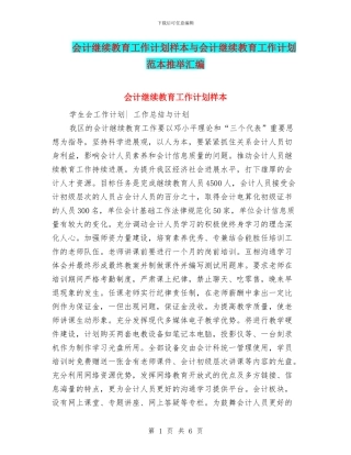 会计继续教育工作计划样本与会计继续教育工作计划范本推荐汇编