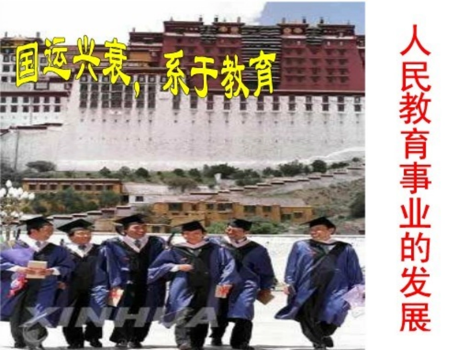 人民教育事业的发展_第1页