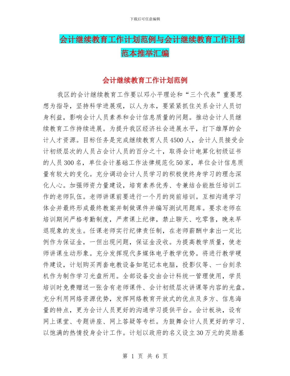 会计继续教育工作计划范例与会计继续教育工作计划范本推荐汇编_第1页