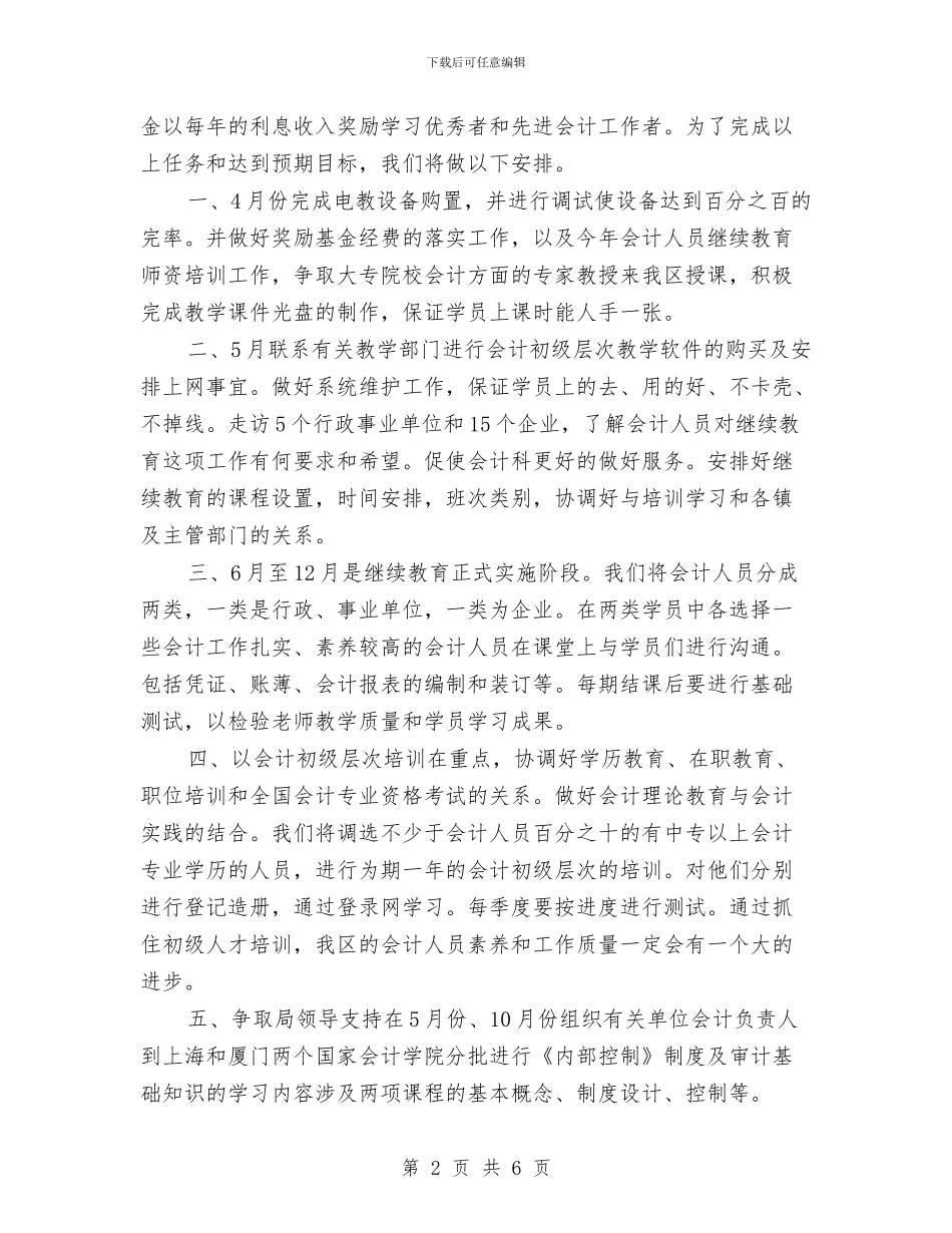 会计继续教育工作计划范例与会计继续教育工作计划范本推荐汇编_第2页