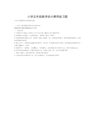 小学五年级数学估计费用练习题