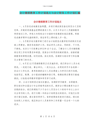 会计继续教育工作计划选文与会计财务工作计划汇编