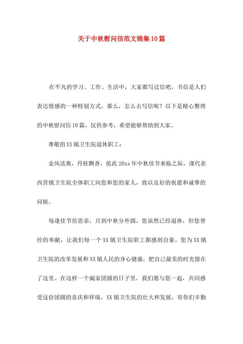 中秋慰问信范文锦集10篇_第1页