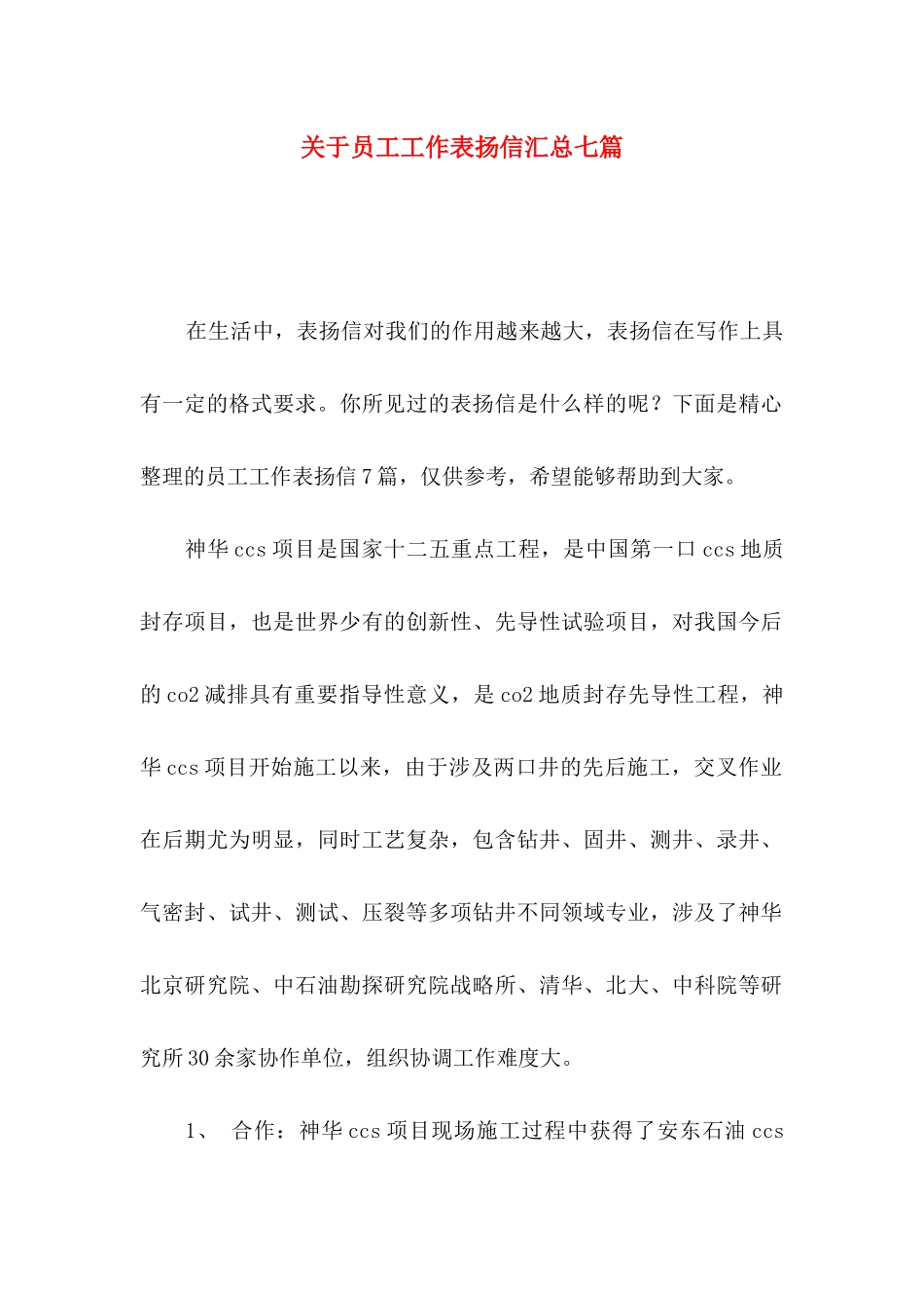 员工工作表扬信汇总七篇_第1页