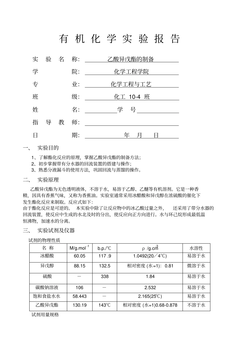 乙酸异戊酯的制备_第1页