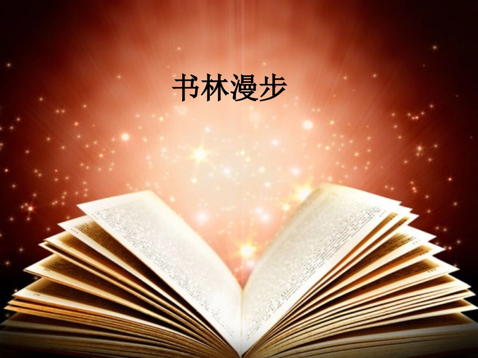 第1课-书林漫步-(3)_第1页