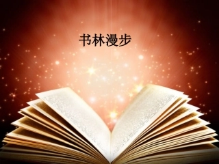 第1课-书林漫步-(3)