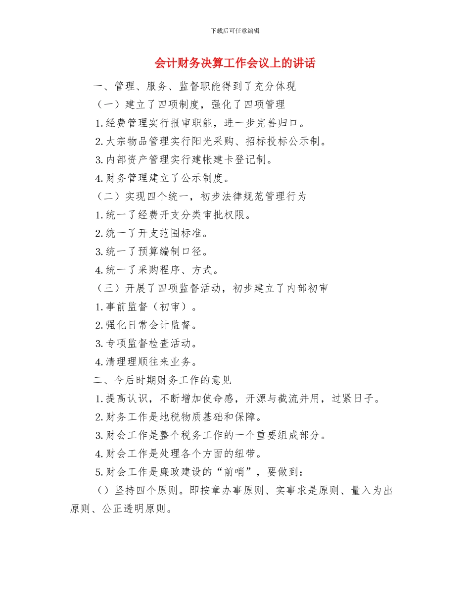 会计行业职业道德素质演讲与会计财务决算工作会议上的讲话汇编_第3页