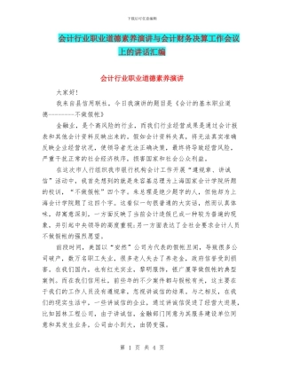 会计行业职业道德素质演讲与会计财务决算工作会议上的讲话汇编
