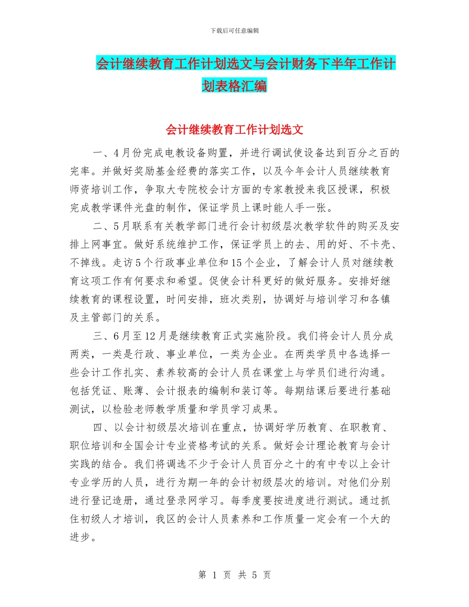 会计继续教育工作计划选文与会计财务下半年工作计划表格汇编_第1页