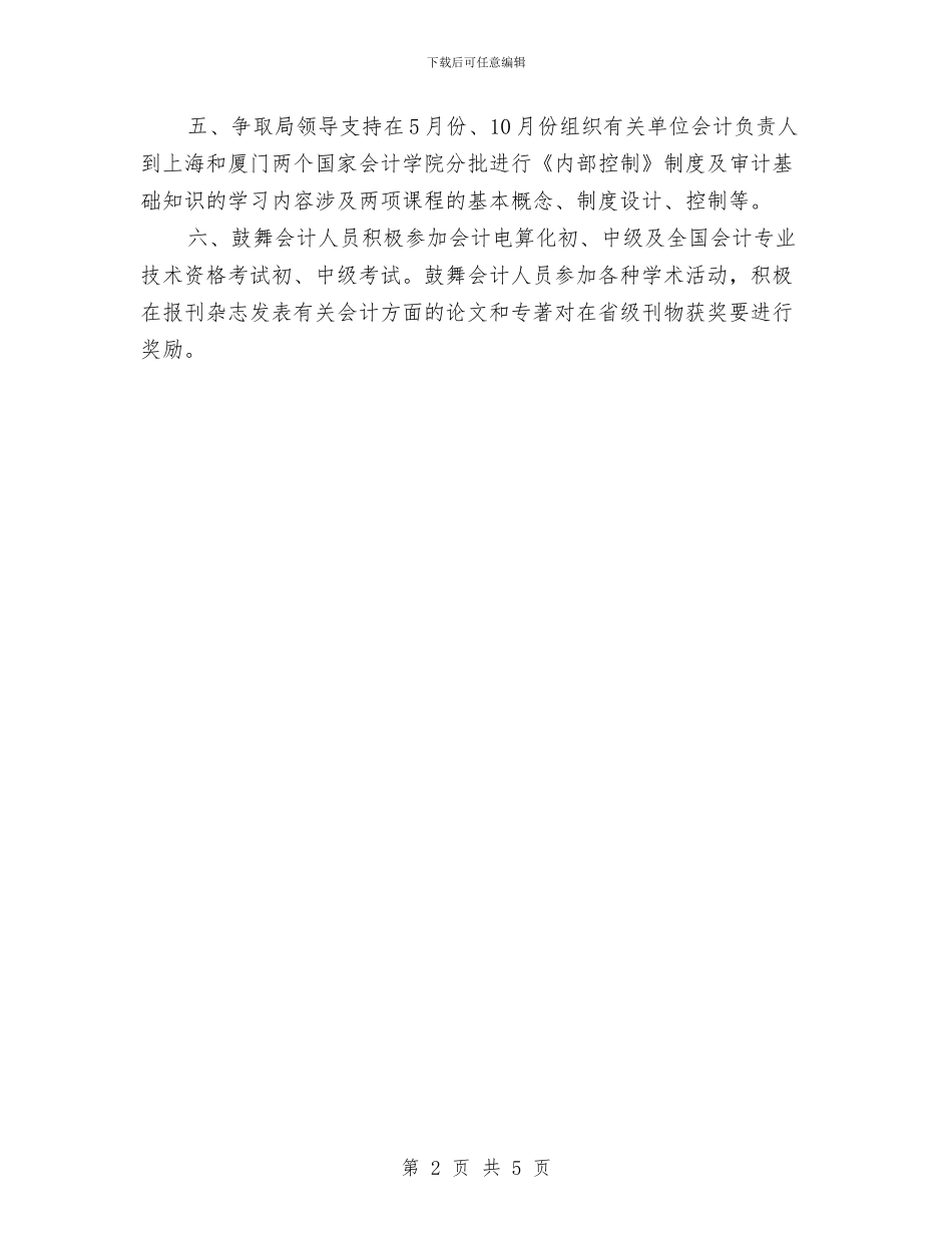 会计继续教育工作计划选文与会计财务下半年工作计划表格汇编_第2页