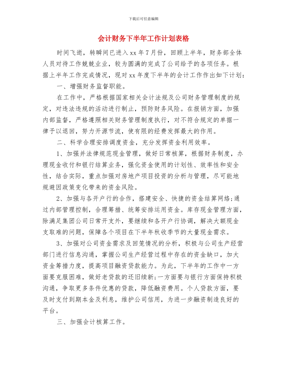 会计继续教育工作计划选文与会计财务下半年工作计划表格汇编_第3页