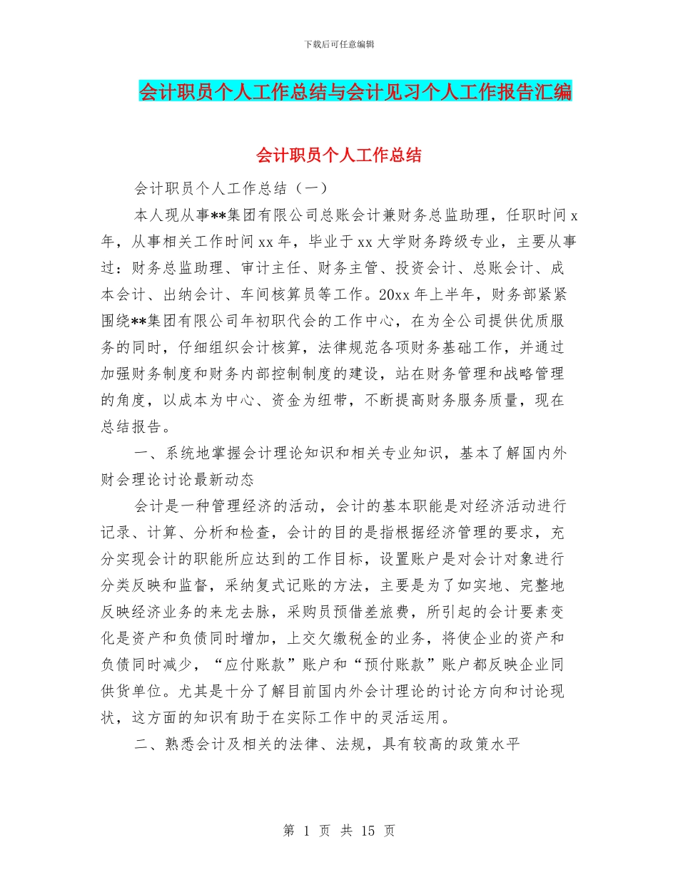 会计职员个人工作总结与会计见习个人工作报告汇编_第1页