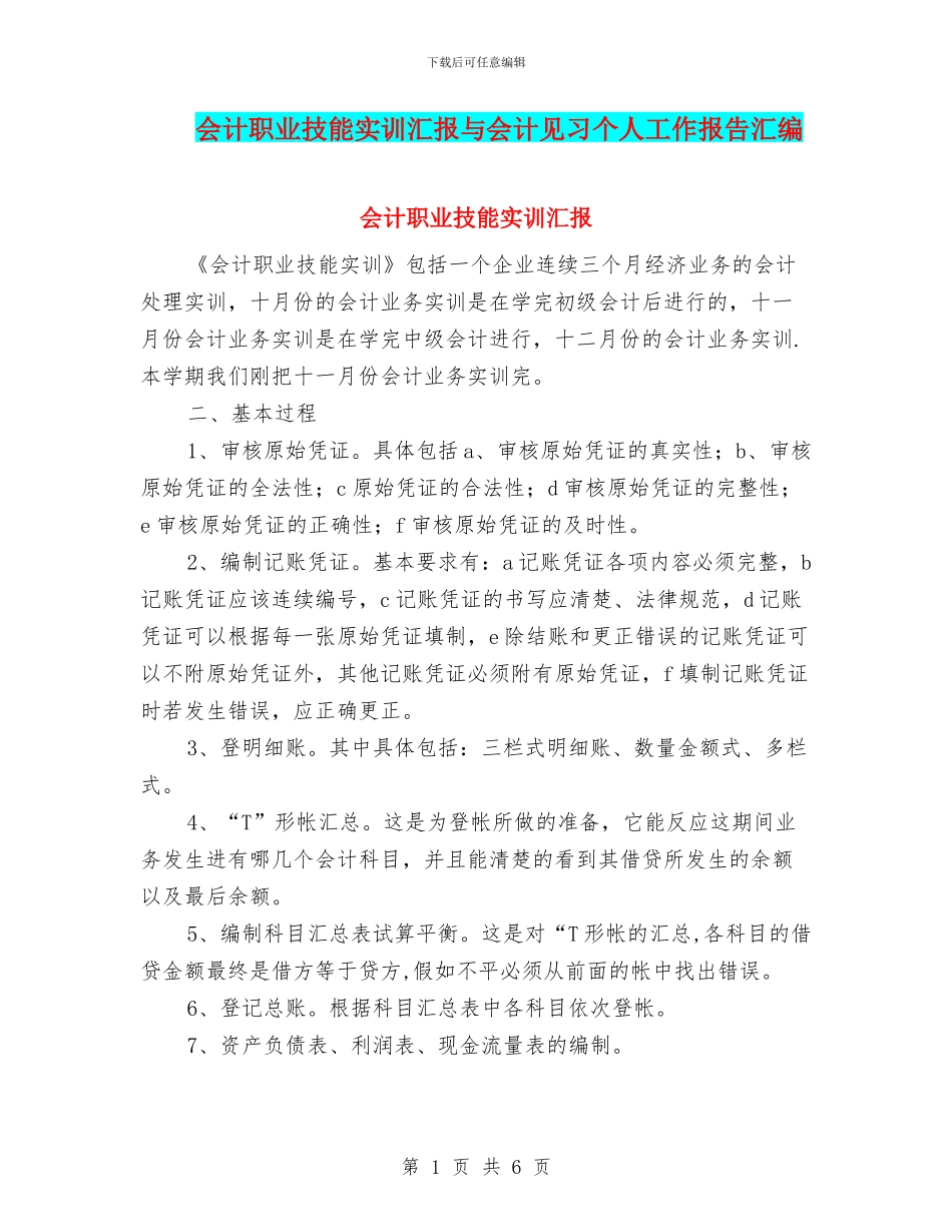会计职业技能实训汇报与会计见习个人工作报告汇编_第1页