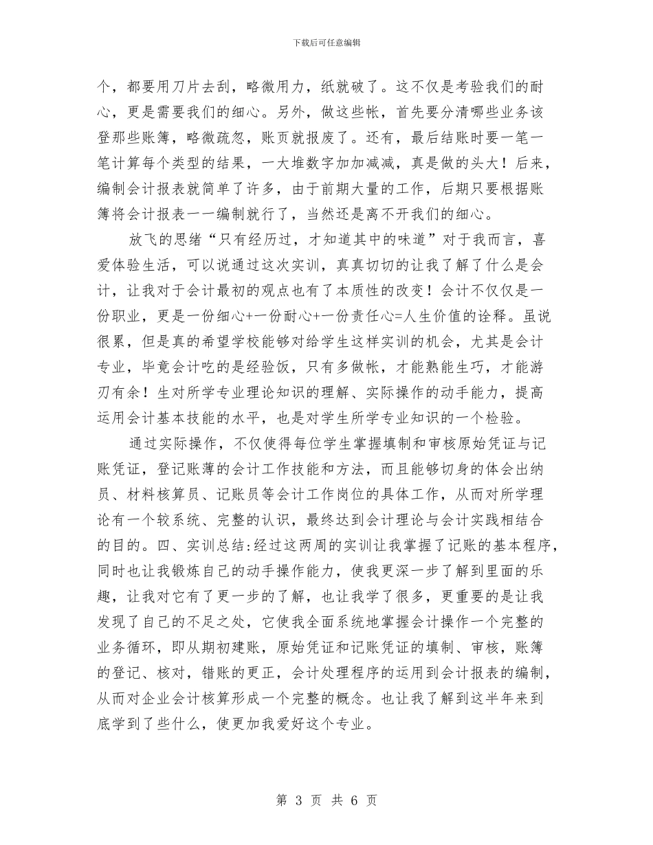 会计职业技能实训汇报与会计见习个人工作报告汇编_第3页