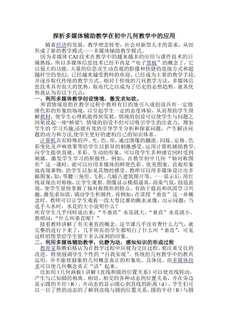 探析多媒体辅助教学在初中几何教学中的应用