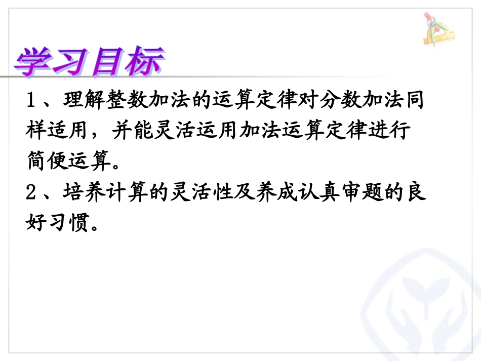 整数加减运算定律推广到分数_第2页
