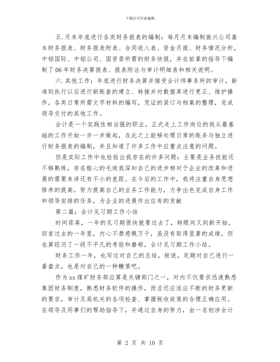 会计见习期工作小结与会计试用期三个月工作总结范文汇编_第2页