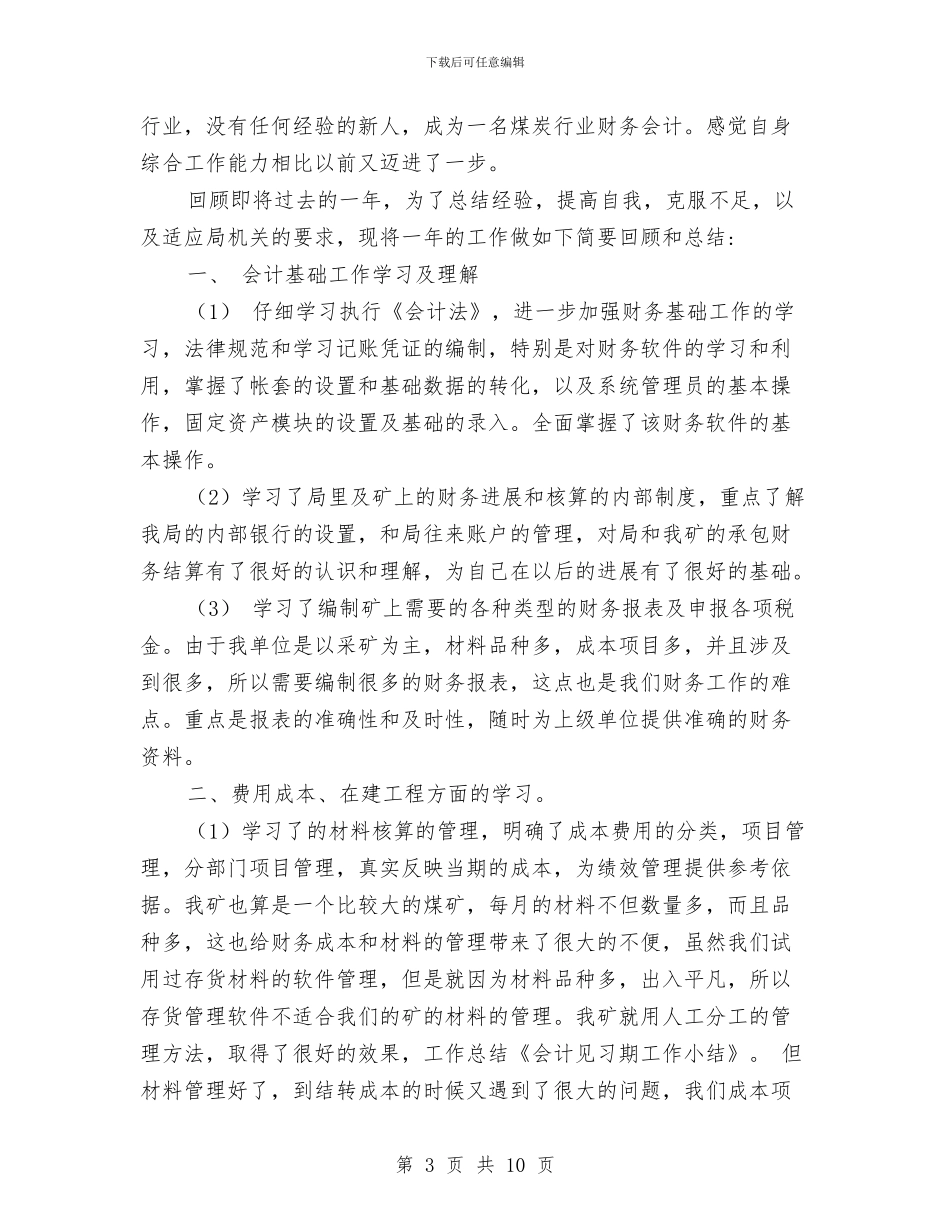 会计见习期工作小结与会计试用期三个月工作总结范文汇编_第3页