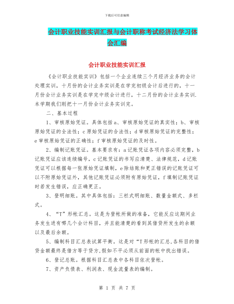 会计职业技能实训汇报与会计职称考试经济法学习体会汇编_第1页