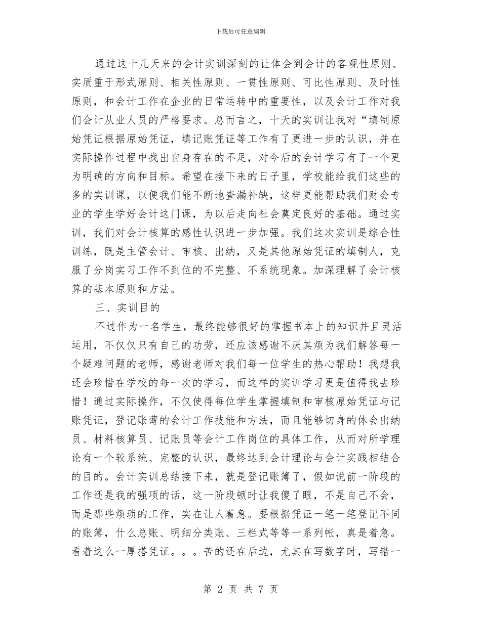 会计职业技能实训汇报与会计职称考试经济法学习体会汇编_第2页