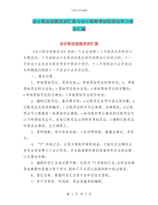 会计职业技能实训汇报与会计职称考试经济法学习体会汇编