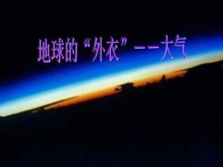 第1节大气层