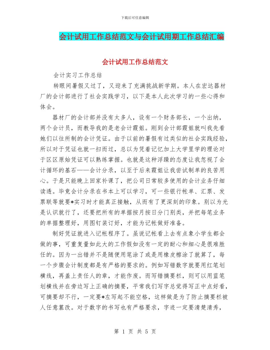 会计试用工作总结范文与会计试用期工作总结汇编_第1页