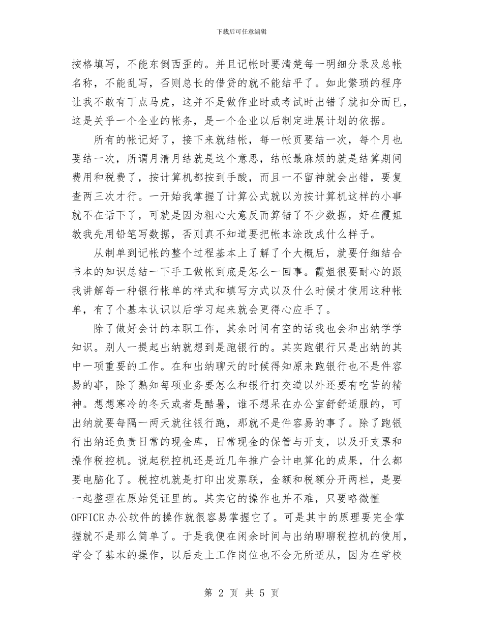 会计试用工作总结范文与会计试用期工作总结汇编_第2页