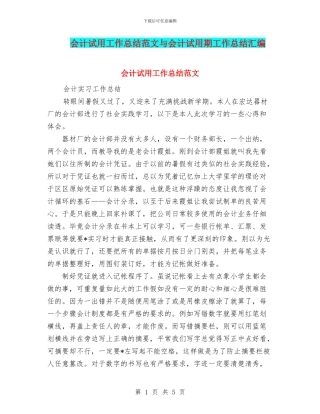 会计试用工作总结范文与会计试用期工作总结汇编