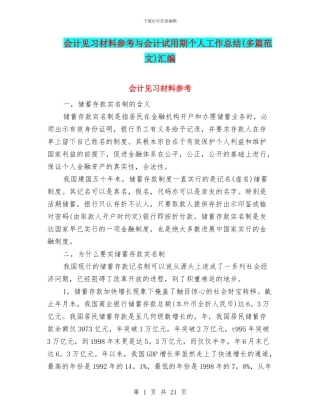 会计见习材料参考与会计试用期个人工作总结汇编