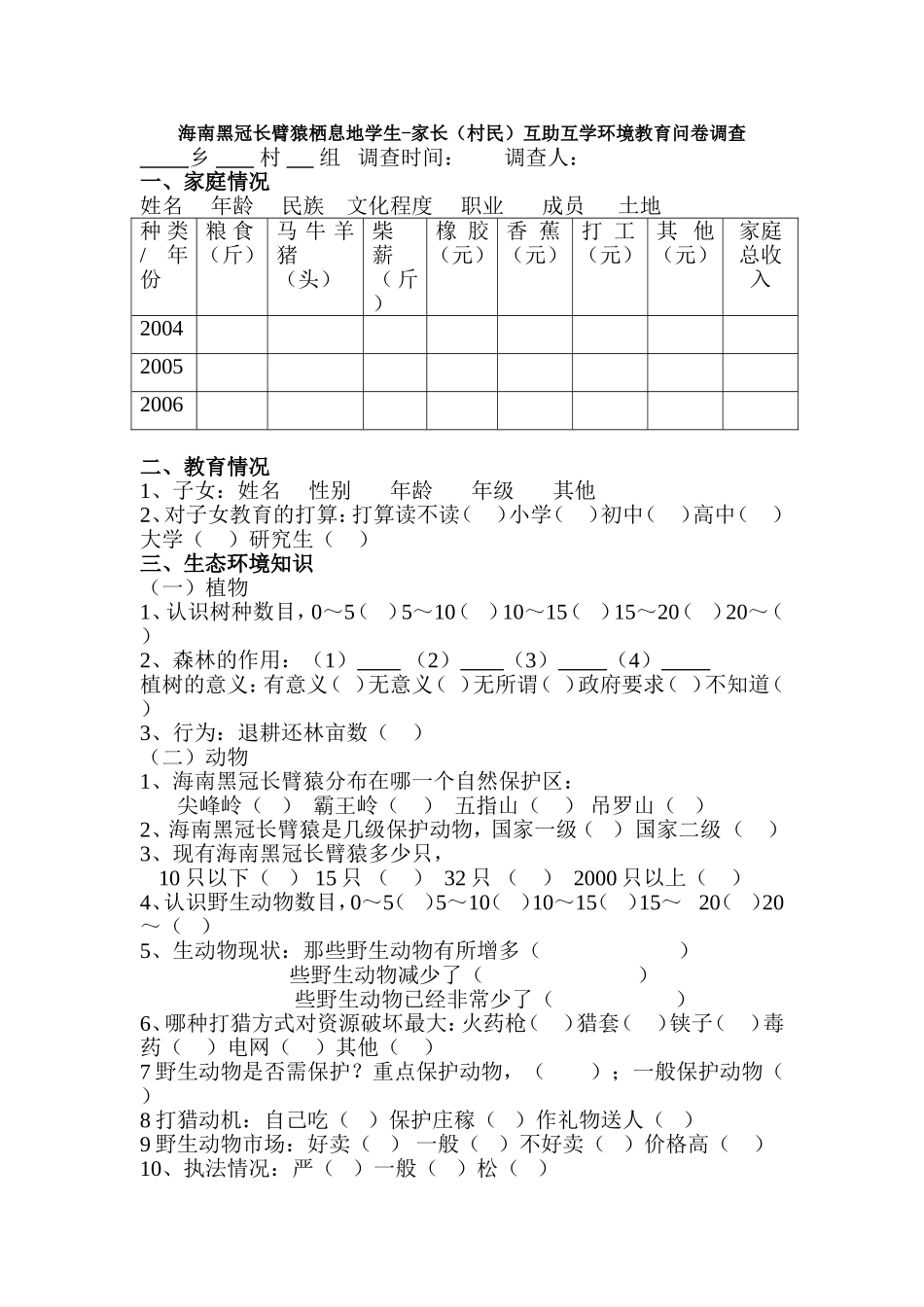 海南黑冠长臂猿栖息地学生-家长(村民)互助互学环境教育问卷_第1页